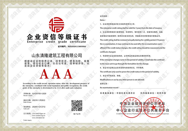 AAA企業(yè)資信等級證書